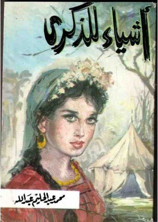 أشياء للذكرى