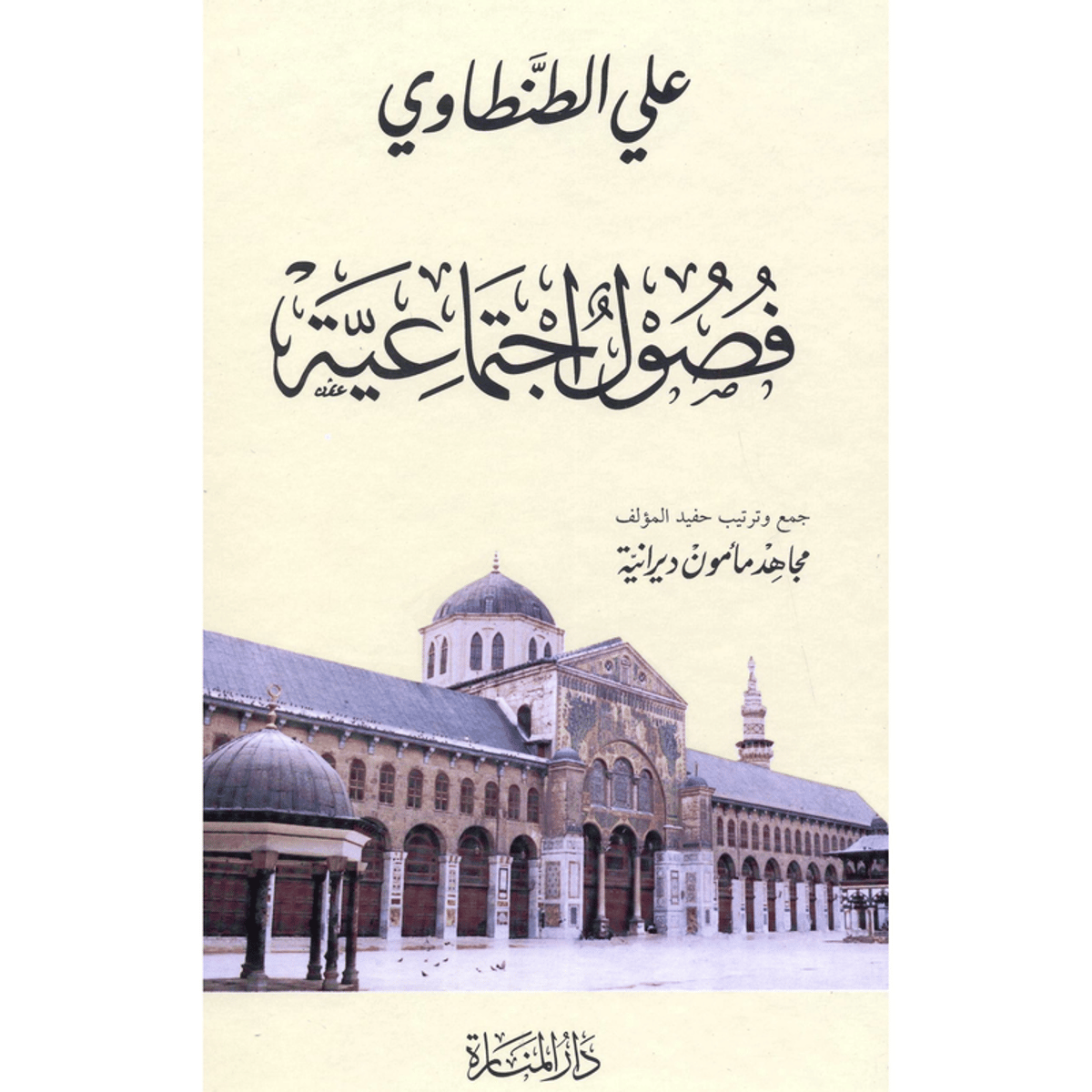 فصول اجتماعية‎