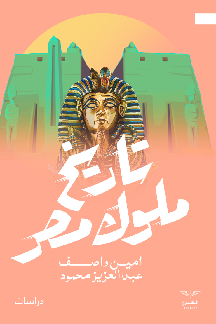 تاريخ ملوك مصر