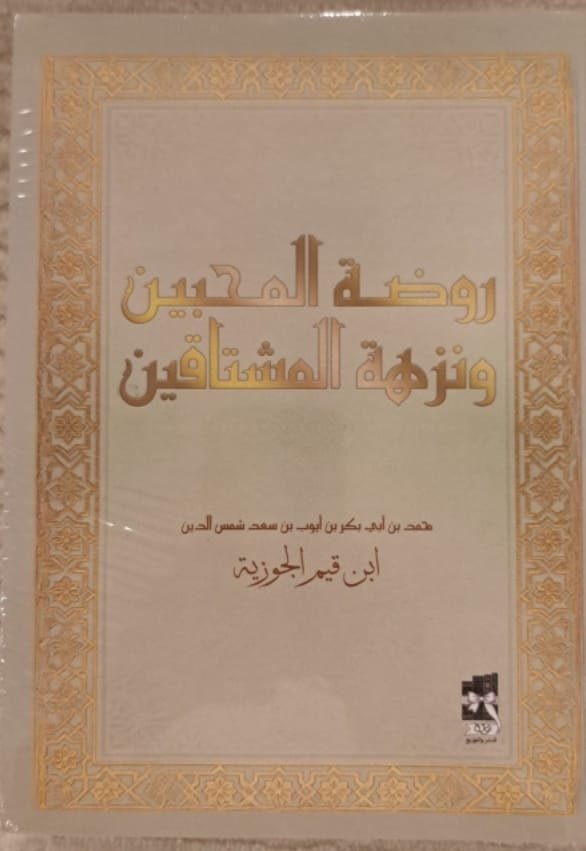 روضة المحبين ونزهة المشتاقين ط نوتة