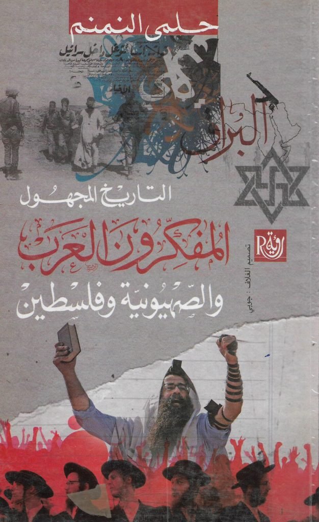 التاريخ المجهول ؛ المفكرون العرب والصهيونية وفلسطين