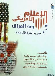 الإعلام الأمريكي بعد العراق ط المركز القومي للترجمة