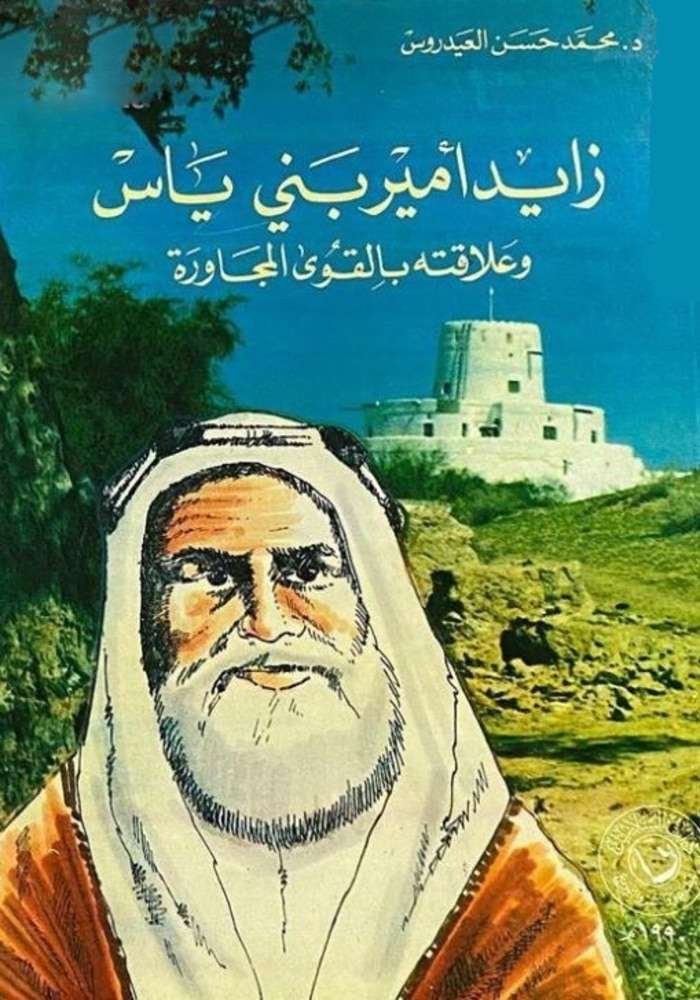 زايد أمير بني ياس وعلاقته بالقوي المجاورة