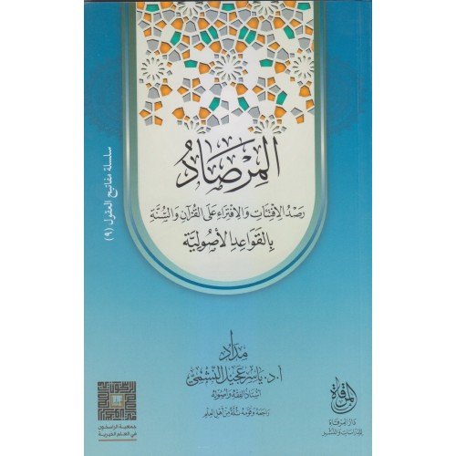 المرصاد رصد الافتئات والافتراء على القرآن والسنة بالقواعد الأصولية