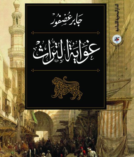 غواية التراث