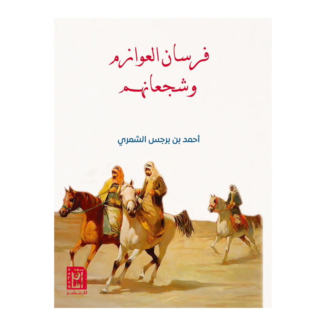 فرسان العوازم وشجعانهم