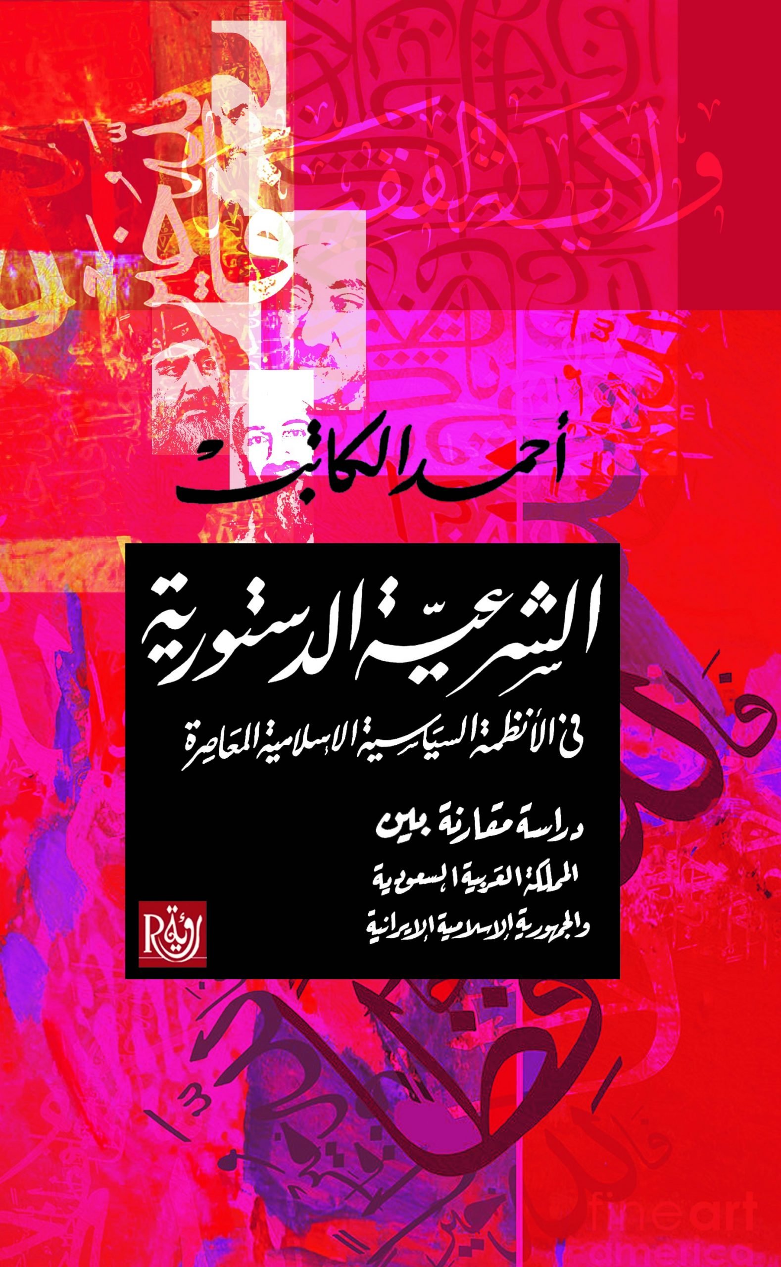 الشرعية الدستورية في الأنظمة السياسية الإسلامية المعاصرة