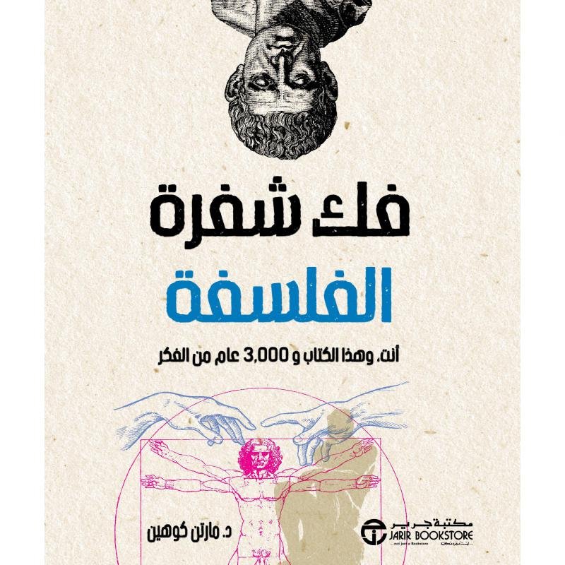 فك شفرة الفلسفة