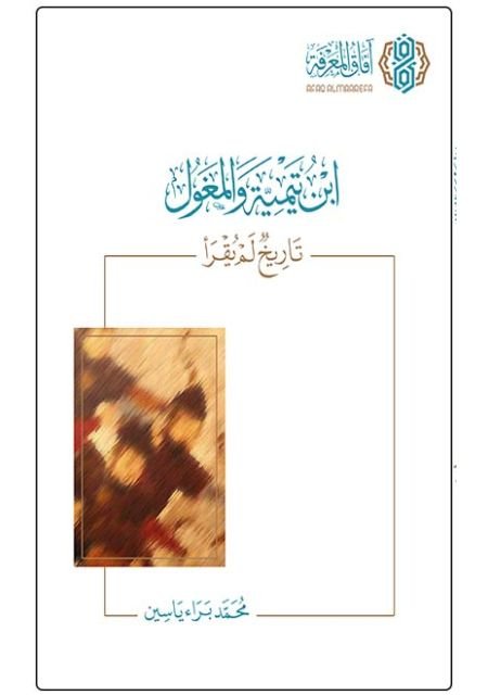 ابن تيمية والمغول تاريخ لم يقرأ