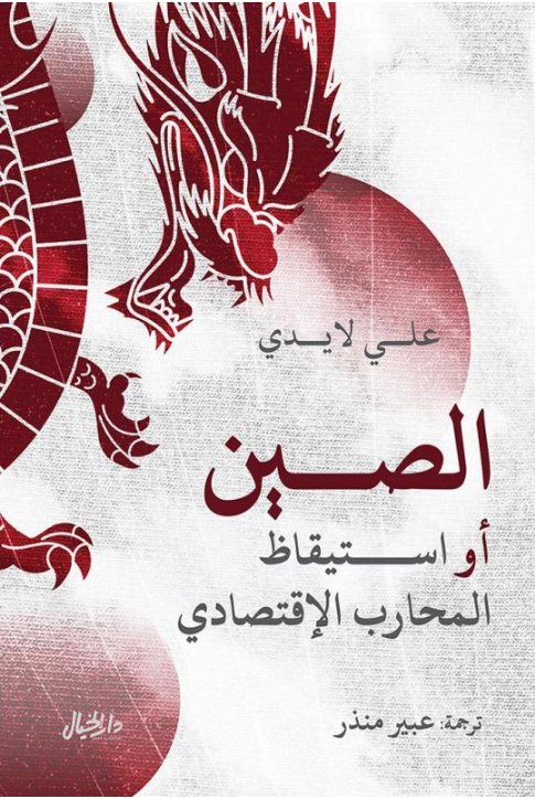 الصين أو استيقاظ المحارب الاقتصادي
