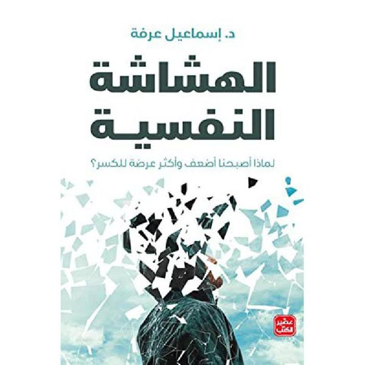 ‎الهشاشة النفسية‎