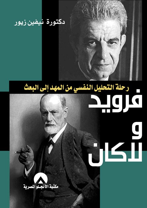 فرويد ولاكان رحلة التحليل النفسى من المهد الى البحث