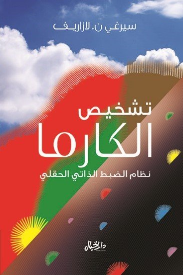 تشخيص الكارما