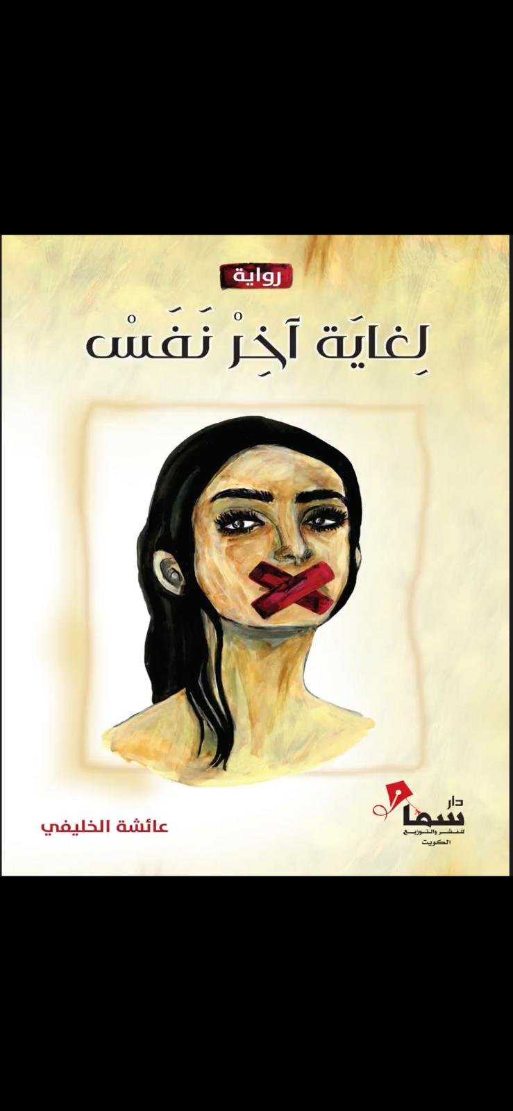 لغاية آخر نفس