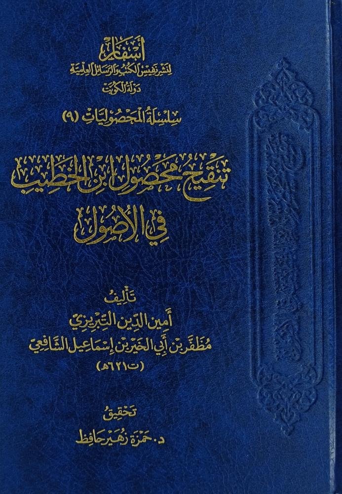 تنقيح محصول ابن الخطيب في الاصول