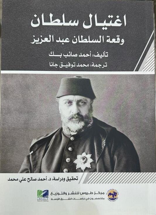 اغتيال سلطان وقعة السلطان عبد العزيز