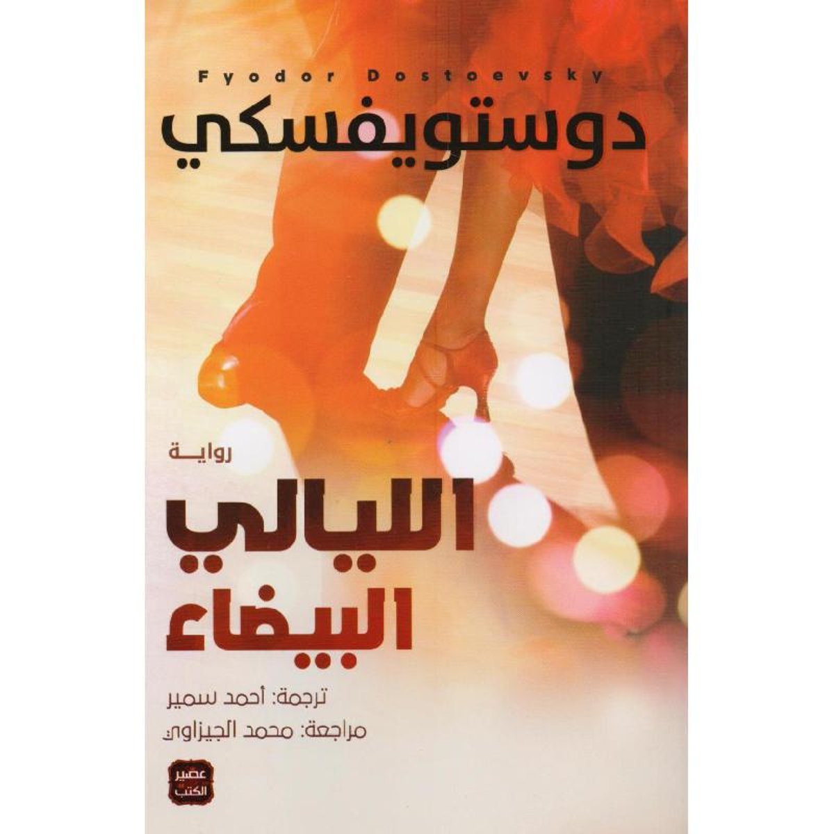 الليالي البيضاء‎ ط - عصير الكتب