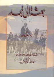 تقرير بعثة نجد