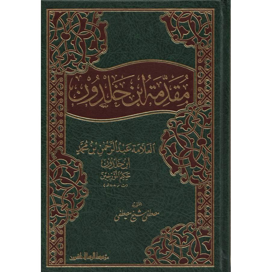 مقدمة ابن خلدون ط الرسالة