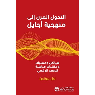 التحول المرن الى منهجية أجايل هياكل و عمليات و عقليات مناسبة للعصر الرقمي‎