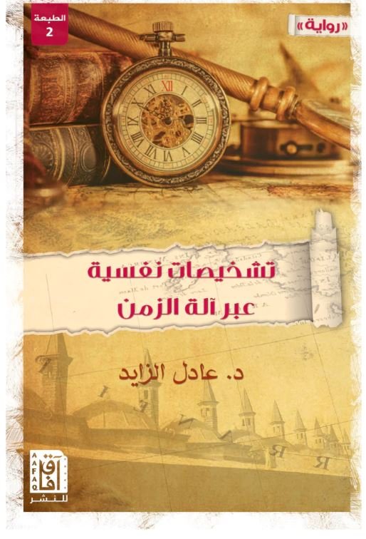 تشخيصات نفسية عبر آلة الزمن ط2