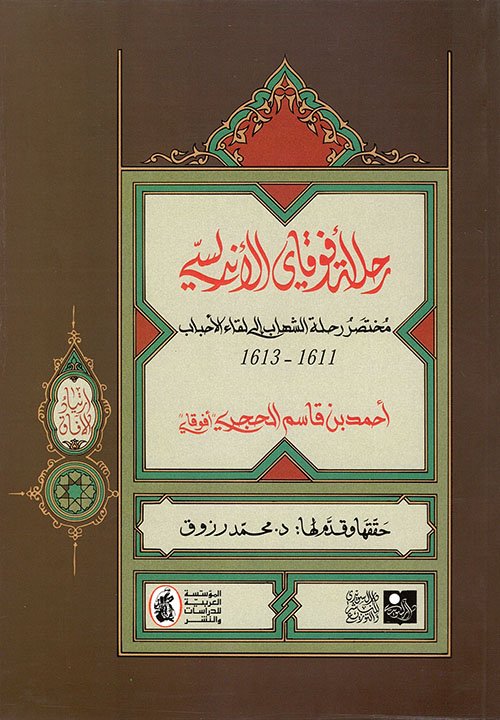 رحلة أفوقاي الأندلسي، مختصر رحلة الشهاب إلى لقاء الأحباب 1611 - 1613
