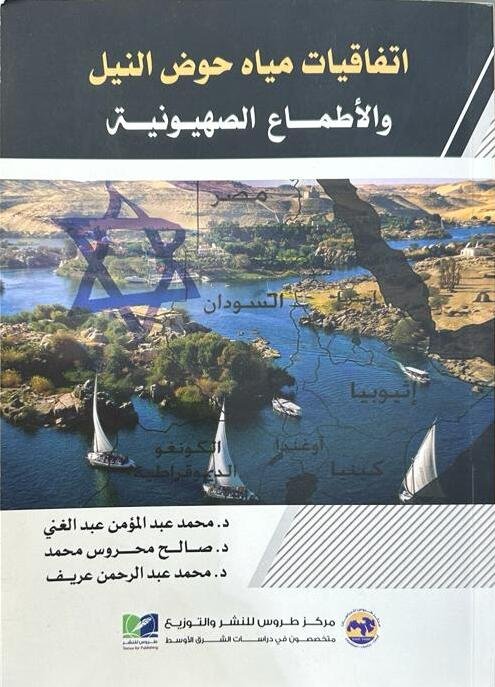 اتفاقيات مياه حوض النيل والأطماع الصهيونية