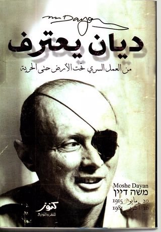 ديان يعترف : من العمل السري تحت الأرض حتى الحرية 1915-1948