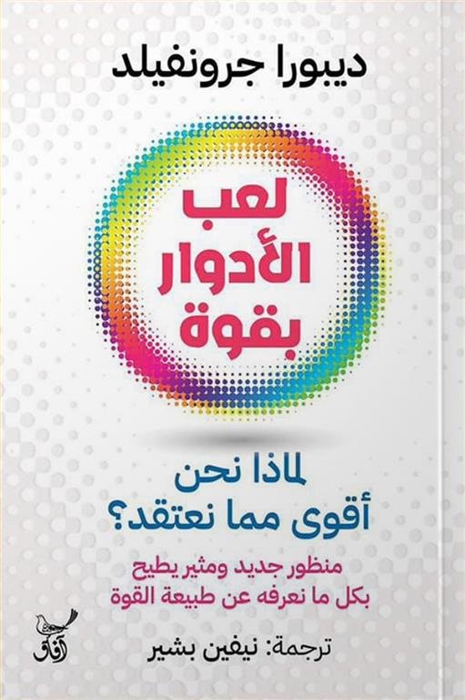 لعب الأدوار بقوة لماذا نحن أقوى مما نعتقد؟