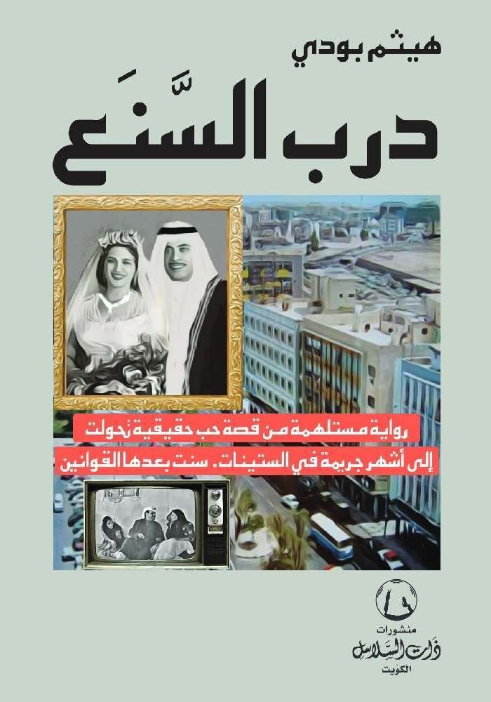 درب السَّنَع