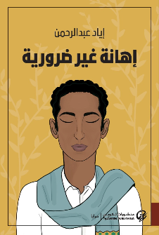 إهانة غير ضرورية