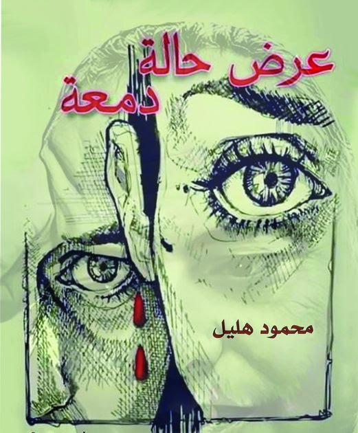 عرض حالة دمعة