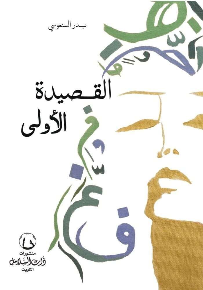 القصيدة الاولى