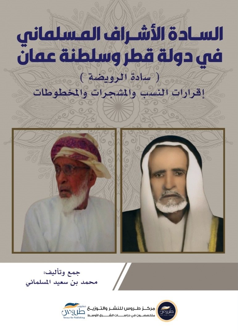 السادة الأشراف المسلماني في دولة قطر وسلطنة عمان