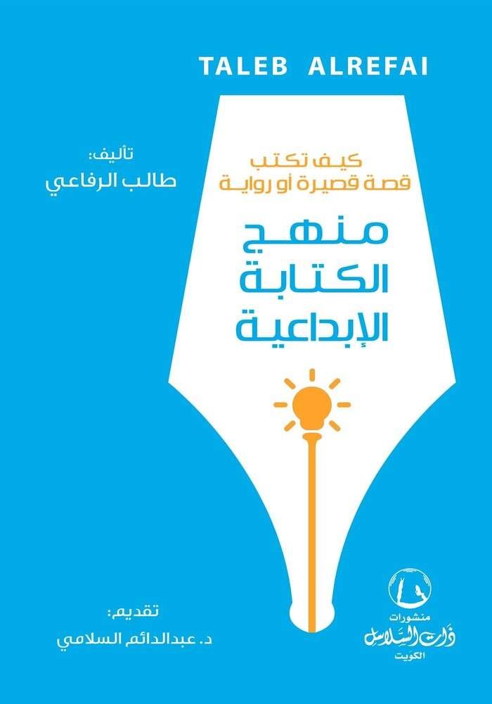 كيف تكتب قصة قصيرة أو رواية منهج الكتابة الإبداعية
