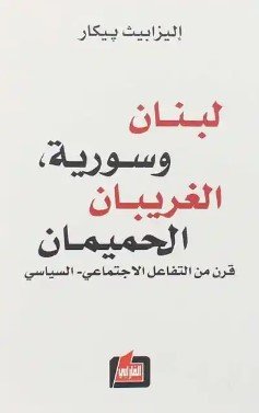 لبنان وسورية الغريبان الحميمان