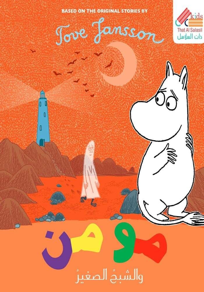 مومن والشبح الصغير