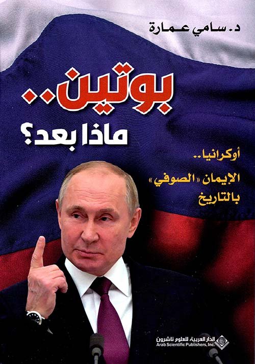 بوتين .. ماذا بعد