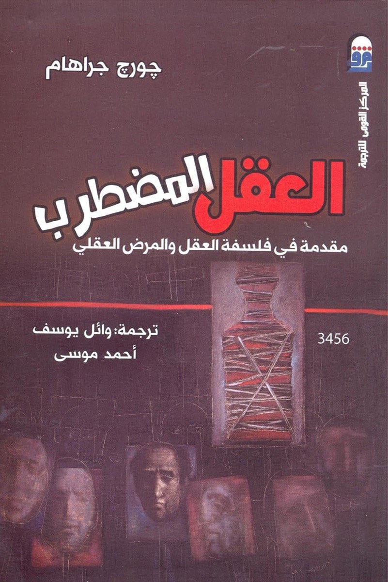 العقل المضطرب  مقدمة في فلسفة العقل والمرض العقلي