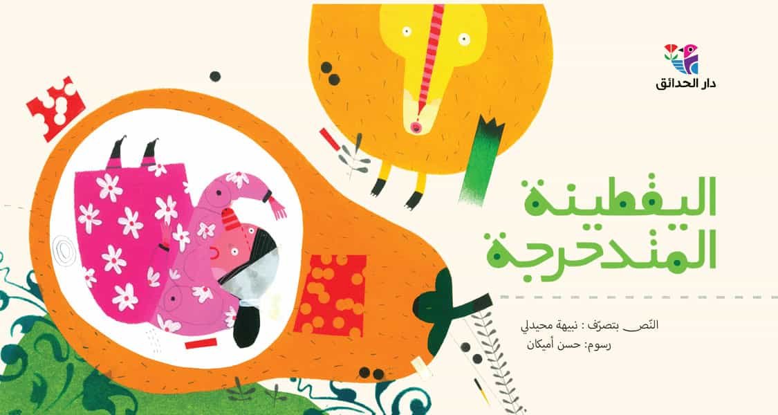 اليقطينة المتدحرجة