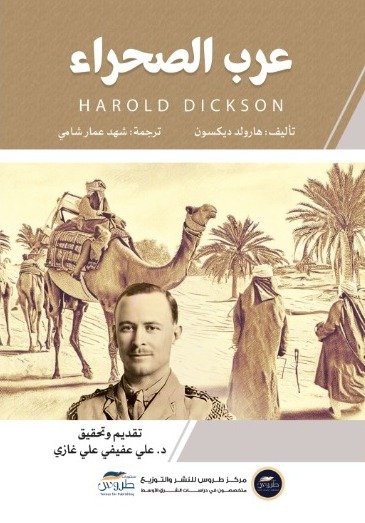 عرب الصحراء ط طروس