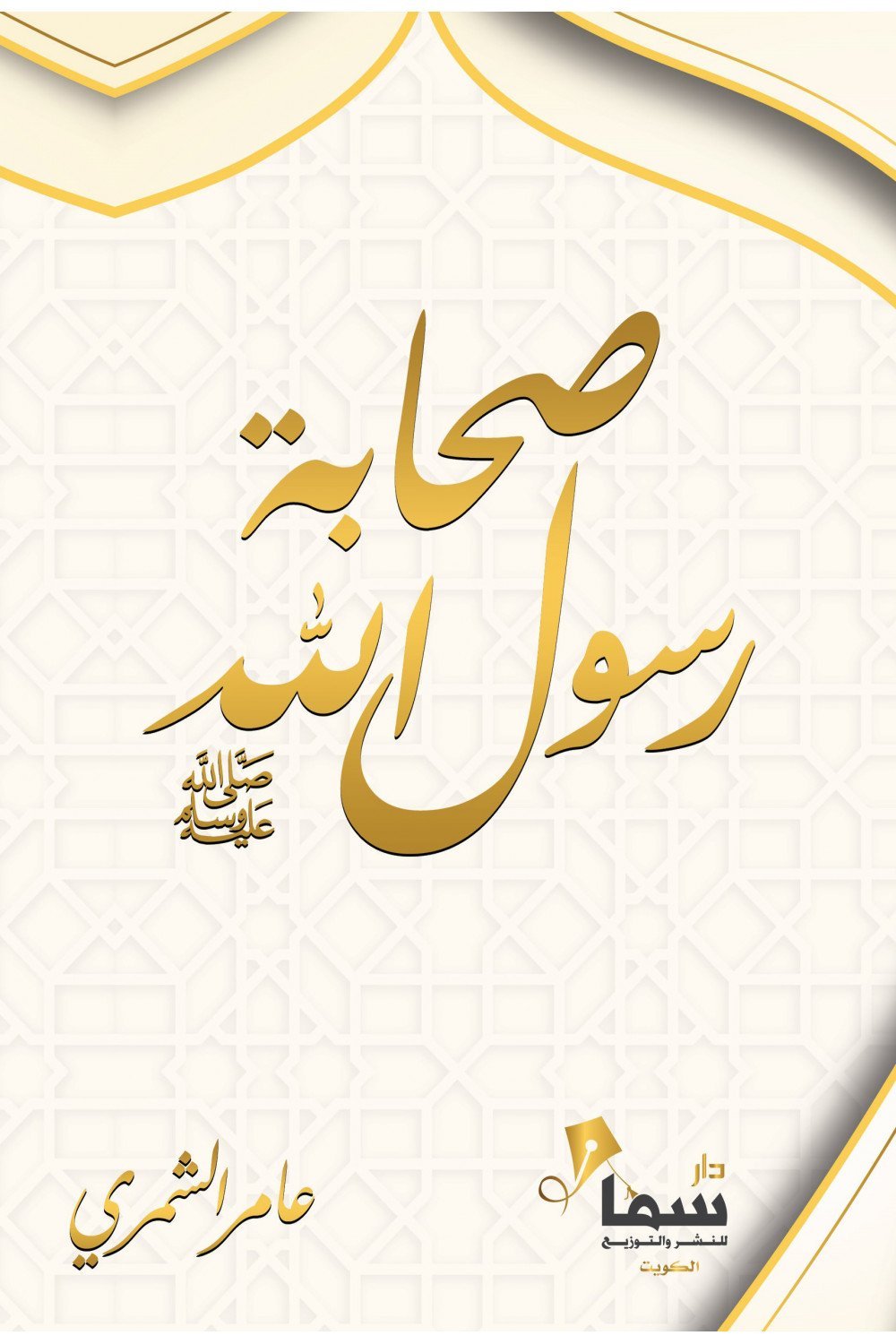 صحابة رسول الله صلى الله علية وسلم