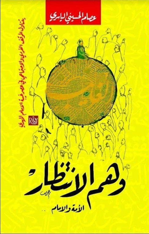 وهم الانتظار "الامة والامام"