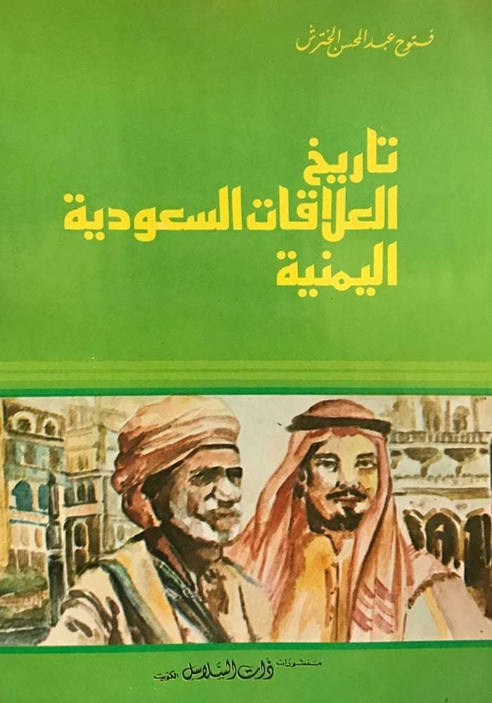 تاريخ العلاقات السعودية اليمنية