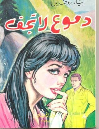 دموع لا تجف