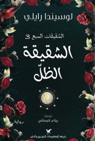 الشقيقات السبع – الشقيقة الظل