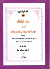 نساء الخلفاء المسمى جهات الأئمة الخلفاء من الحرائر والإماء