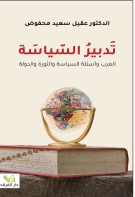تدبير السياسة العرب وأسئلة السياسة والثورة والدولة
