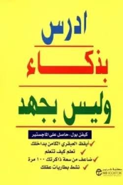ادرس بذكاء وليس بجهد