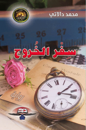 سفر الخروج ط دار عقل